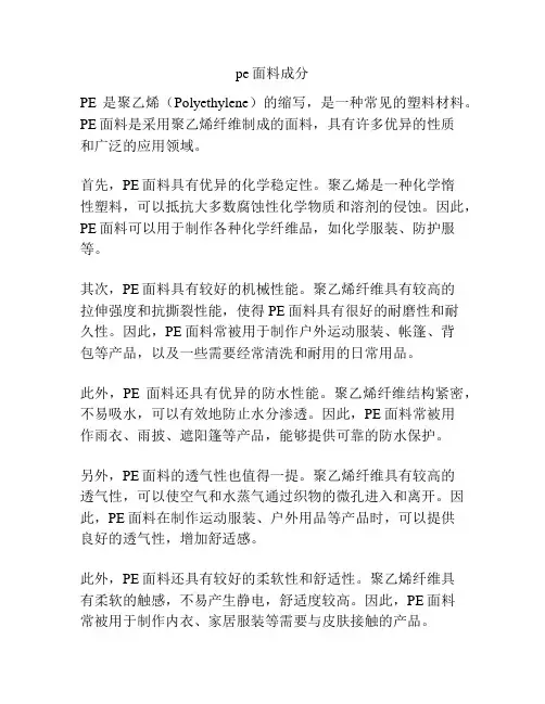 pe面料成分
