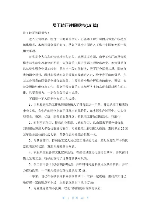 员工转正述职报告(15篇)