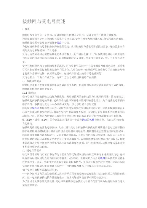 接触网与受电弓简述