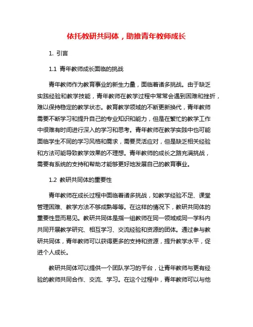 依托教研共同体,助推青年教师成长