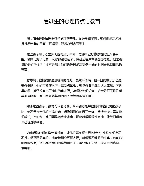 后进生的心理特点与教育