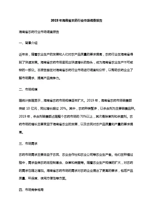 2023年海南省农药行业市场调查报告