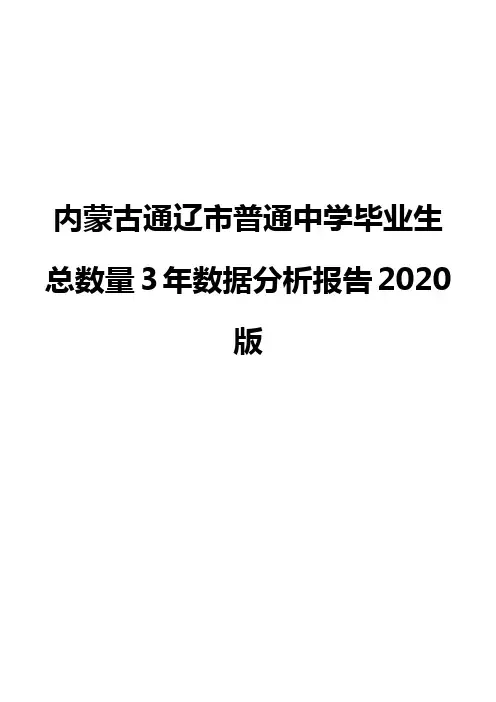 内蒙古通辽市普通中学毕业生总数量3年数据分析报告2020版