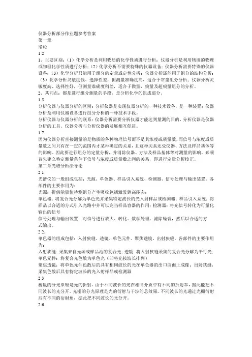 (完整版)武汉大学分析化学(第五版)下册答案