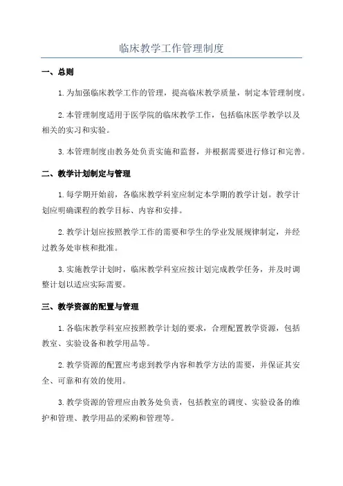 临床教学工作管理制度