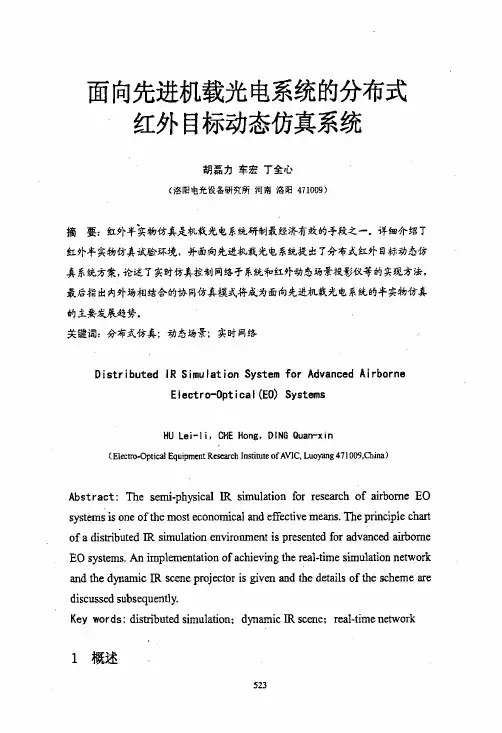 面向先进机载光电系统的分布式红外目标动态仿真系统
