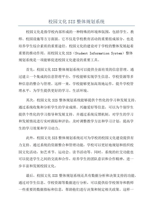 校园文化SIS整体规划系统