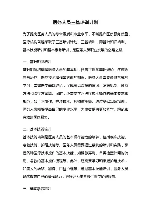 医务人员三基培训计划
