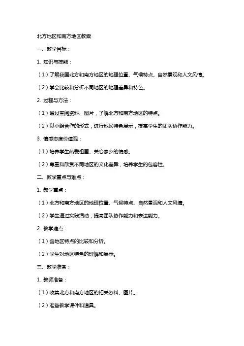 北方地区和南方地区教案