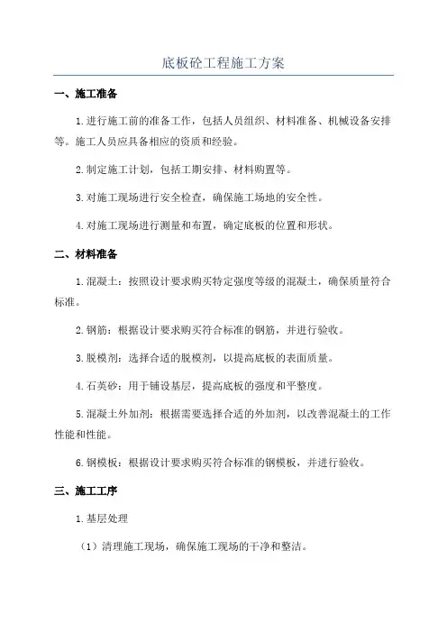 底板砼工程施工方案