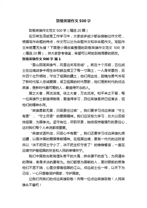 致敬英雄作文500字