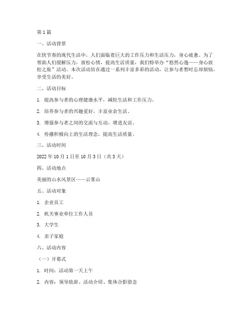 放松心情的活动策划主题(3篇)