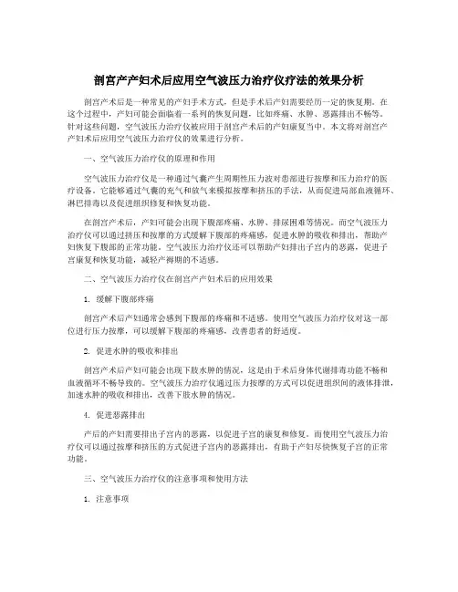 剖宫产产妇术后应用空气波压力治疗仪疗法的效果分析