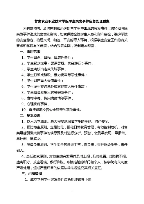 甘肃农业职业技术学院学生突发事件应急处理预案