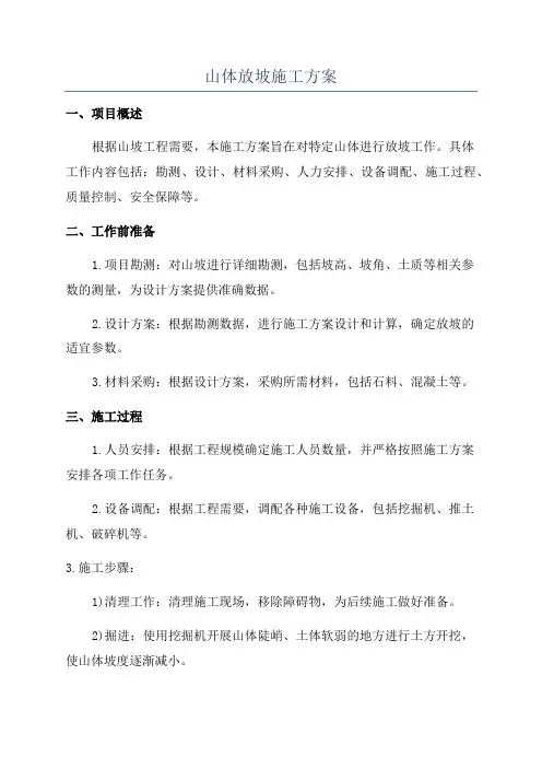 山体放坡施工方案