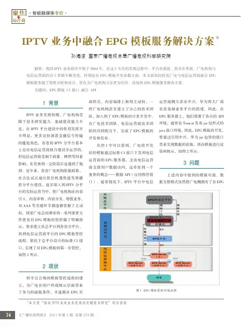 IPTV业务中融合EPG模板服务解决方案