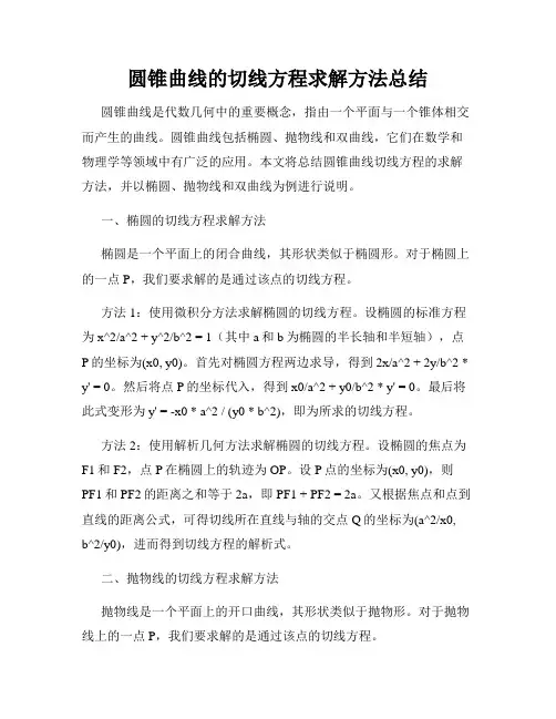 圆锥曲线的切线方程求解方法总结