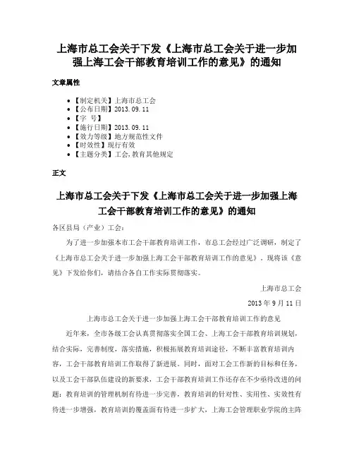 上海市总工会关于下发《上海市总工会关于进一步加强上海工会干部教育培训工作的意见》的通知