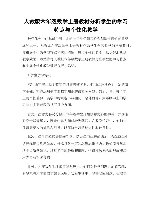 人教版六年级数学上册教材分析学生的学习特点与个性化教学