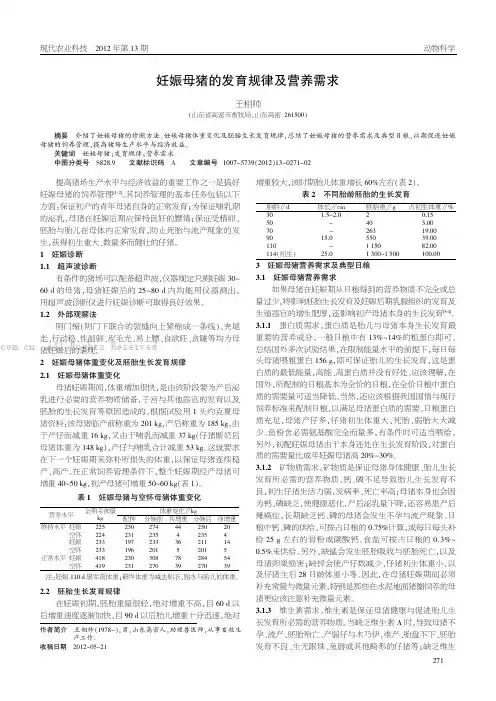 妊娠母猪的发育规律及营养需求