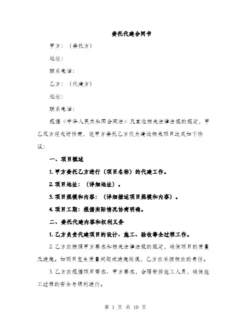 委托代建合同书（三篇）
