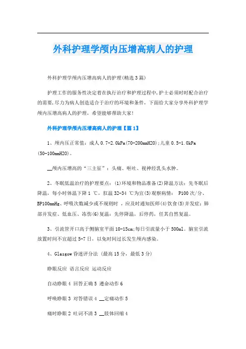 外科护理学颅内压增高病人的护理