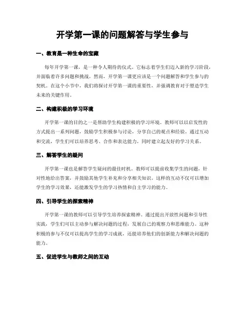 开学第一课的问题解答与学生参与