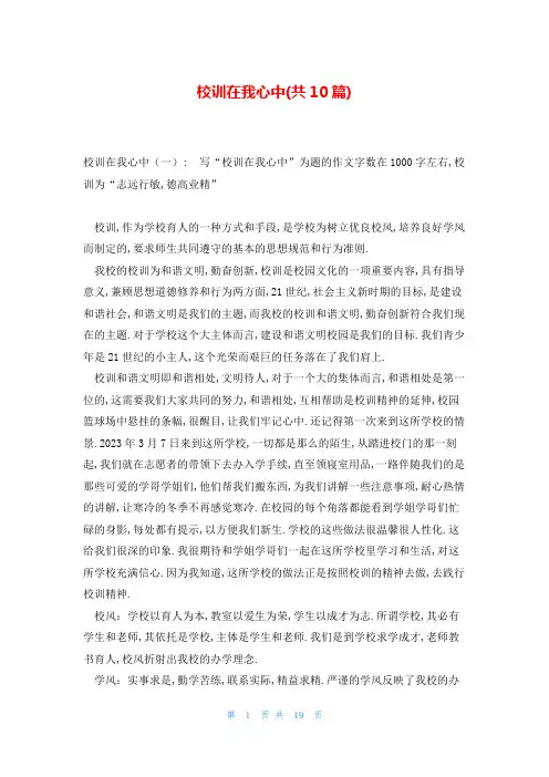 校训在我心中(共10篇)