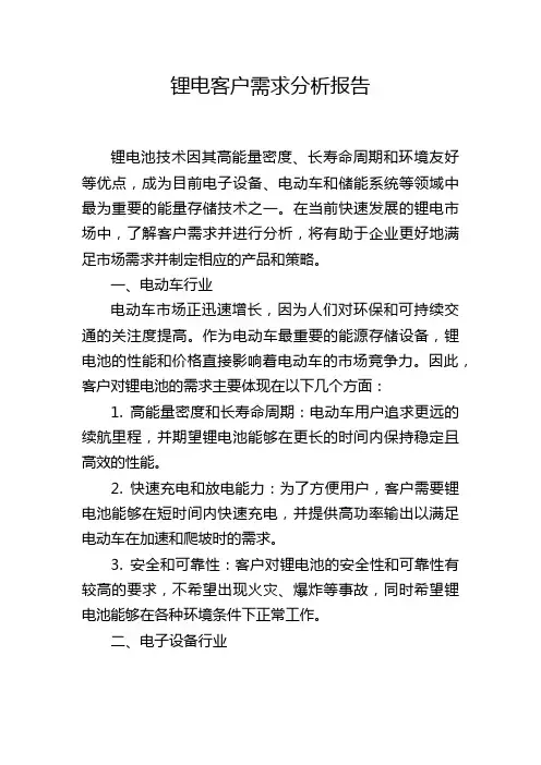 锂电客户需求分析报告