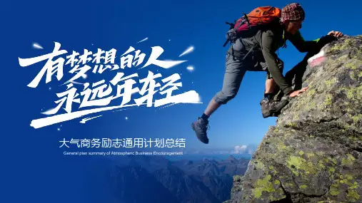 蓝色大气商务有梦想的人永远年轻励志PPT模板