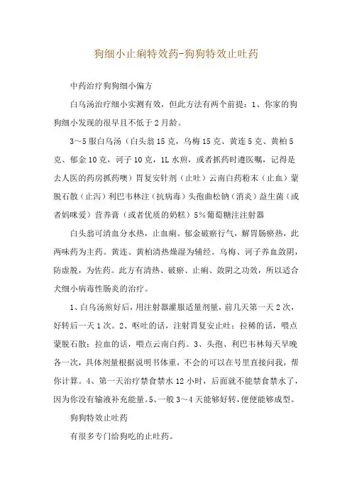 狗细小止痢特效药-狗狗特效止吐药