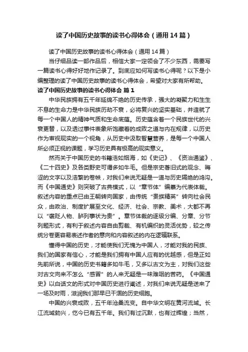 读了中国历史故事的读书心得体会（通用14篇）
