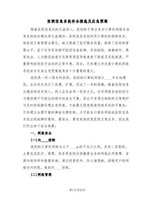 医院信息系统安全措施及应急预案(六篇)