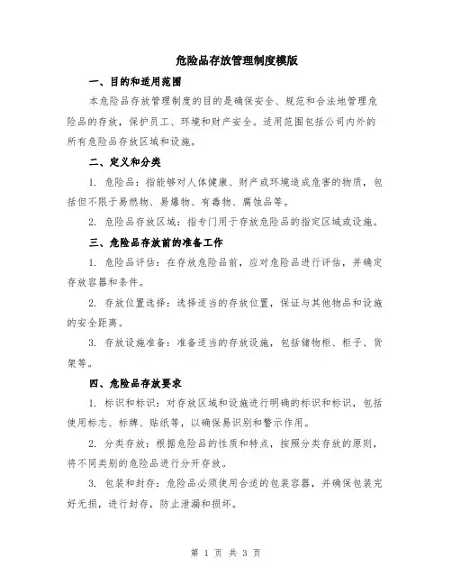 危险品存放管理制度模版