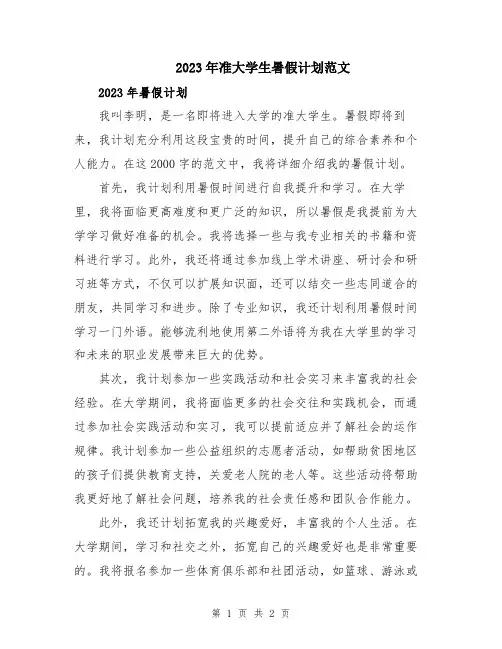 2023年准大学生暑假计划范文