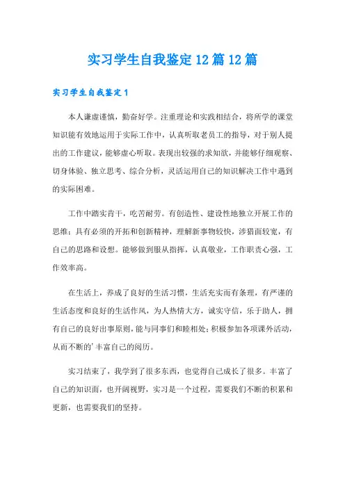 实习学生自我鉴定12篇12篇