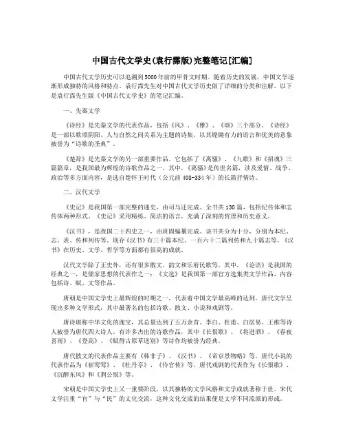 中国古代文学史(袁行霈版)完整笔记[汇编]