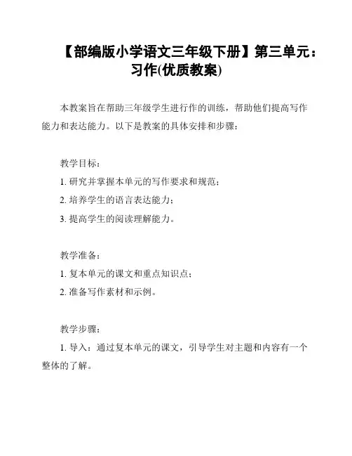 【部编版小学语文三年级下册】第三单元：习作(优质教案)