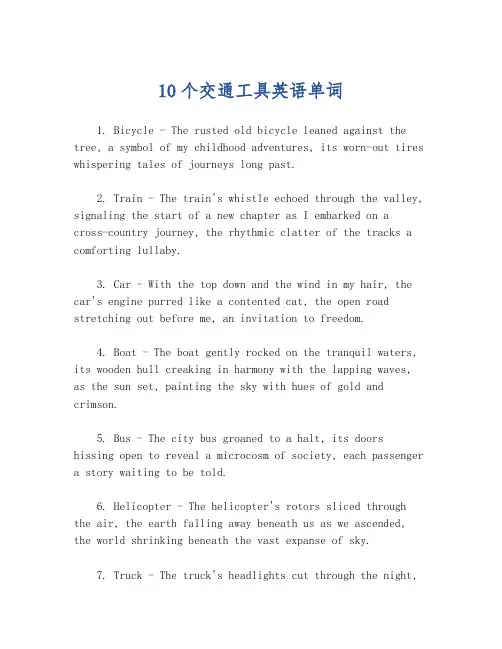 10个交通工具英语单词