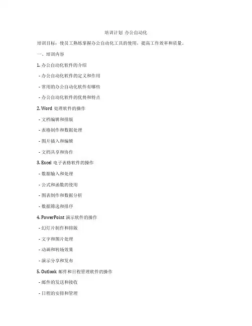 培训计划  办公自动化