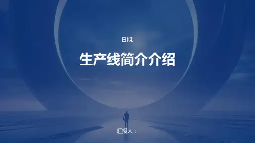 生产线简介介绍