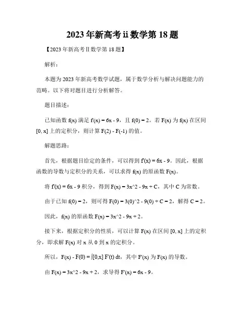 2023年新高考ⅱ数学第18题