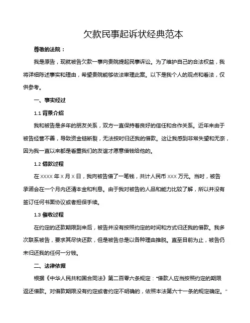 欠款民事起诉状经典范本