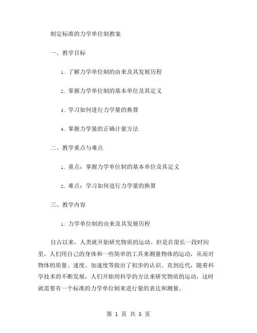 制定标准的力学单位制教案