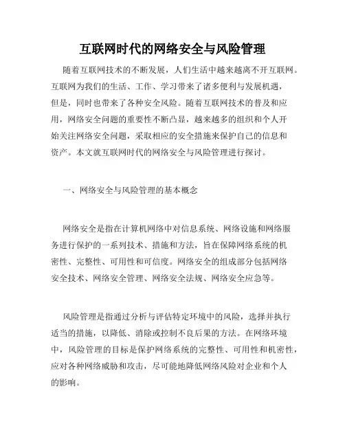 互联网时代的网络安全与风险管理