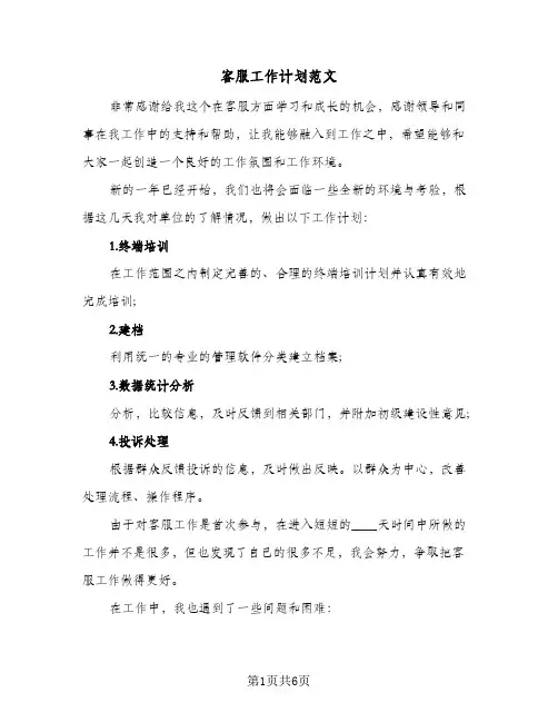 客服工作计划范文（四篇）