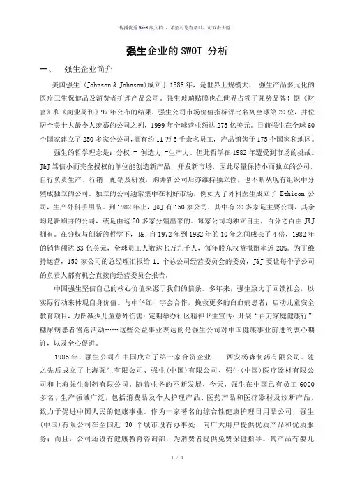 强生的SWOT分析