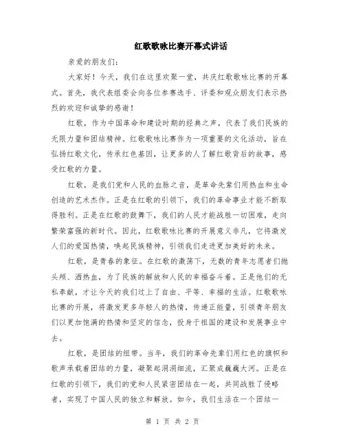 红歌歌咏比赛开幕式讲话
