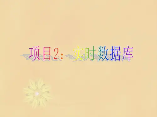 MCGS 项目2：实时数据库解读