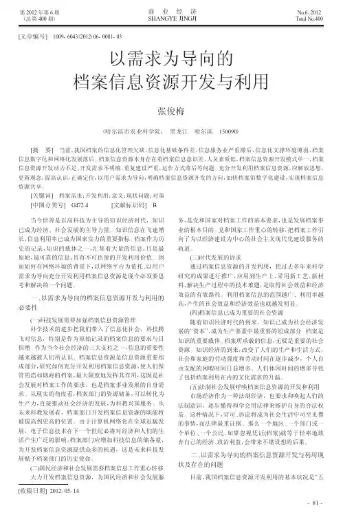 以需求为导向的档案信息资源开发与利用